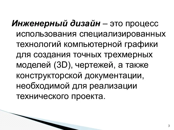 Инженерный дизайн – это процесс использования специализированных технологий компьютерной графики