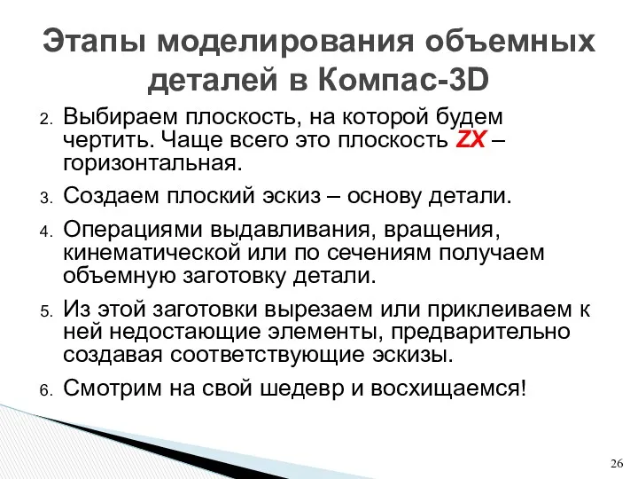 Выбираем плоскость, на которой будем чертить. Чаще всего это плоскость