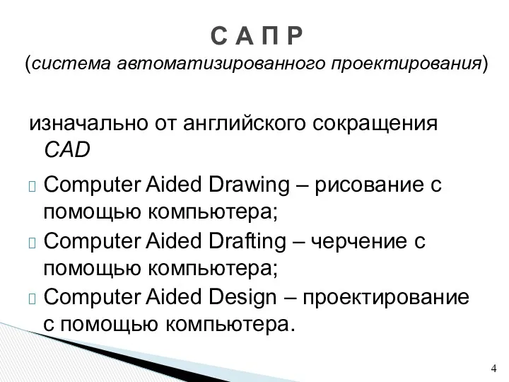 изначально от английского сокращения CAD Computer Aided Drawing – рисование