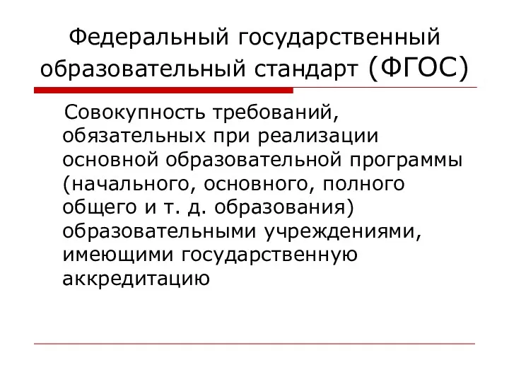 Федеральный государственный образовательный стандарт (ФГОС) Совокупность требований, обязательных при реализации