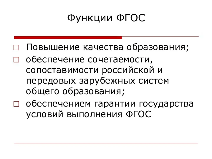 Функции ФГОС Повышение качества образования; обеспечение сочетаемости, сопоставимости российской и