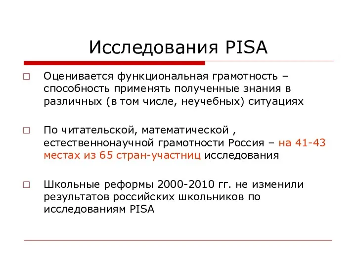 Исследования PISA Оценивается функциональная грамотность – способность применять полученные знания