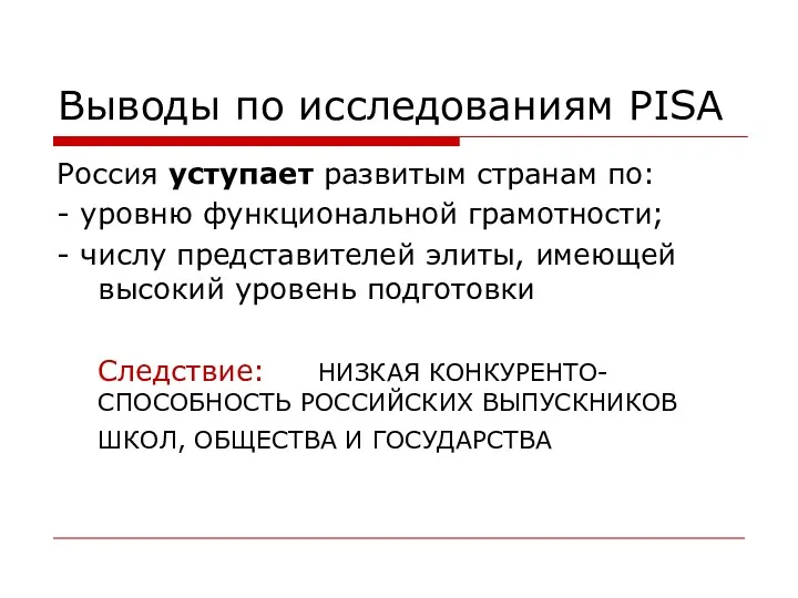 Выводы по исследованиям PISA Россия уступает развитым странам по: -