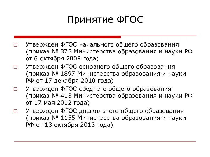 Принятие ФГОС Утвержден ФГОС начального общего образования (приказ № 373