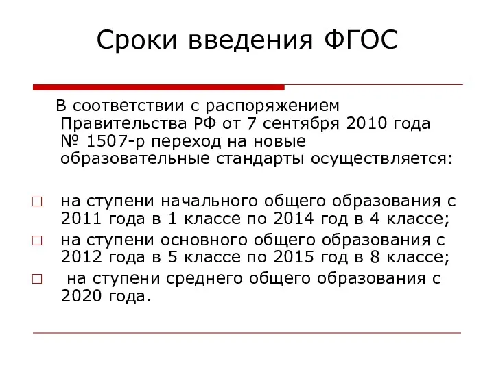 Сроки введения ФГОС В соответствии с распоряжением Правительства РФ от