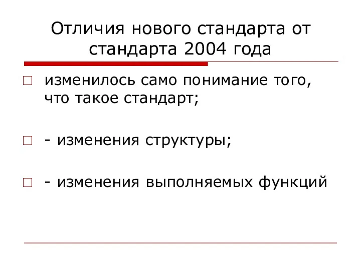 Отличия нового стандарта от стандарта 2004 года изменилось само понимание