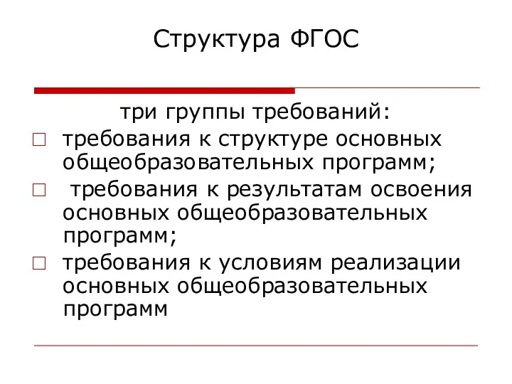 Структура ФГОС три группы требований: требования к структуре основных общеобразовательных