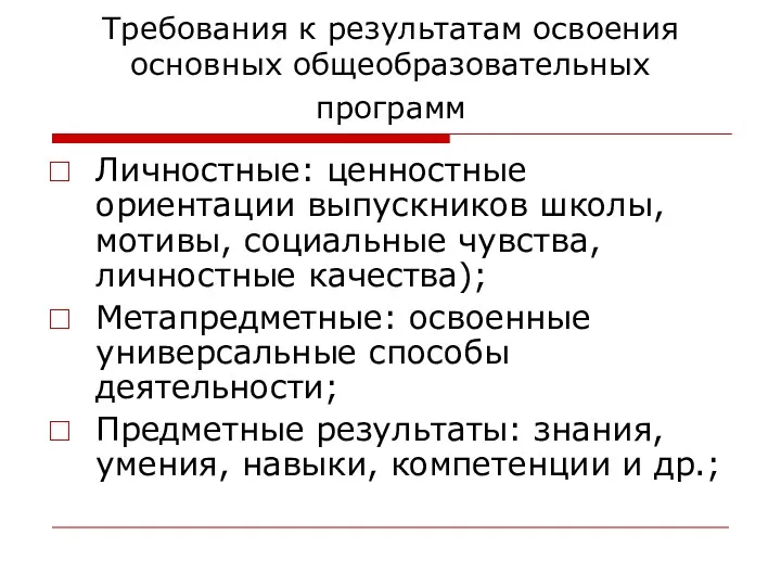 Требования к результатам освоения основных общеобразовательных программ Личностные: ценностные ориентации