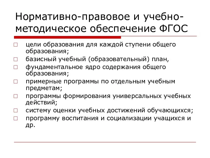 Нормативно-правовое и учебно-методическое обеспечение ФГОС цели образования для каждой ступени