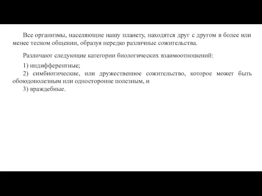 Все организмы, населяющие нашу планету, находятся друг с другом в