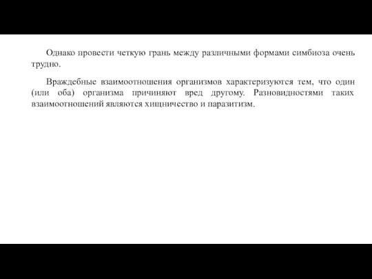 Однако провести четкую грань между различными формами симбиоза очень трудно.