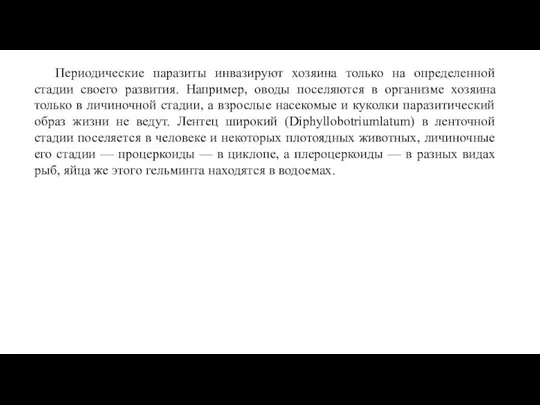 Периодические паразиты инвазируют хозяина только на определенной стадии своего развития.