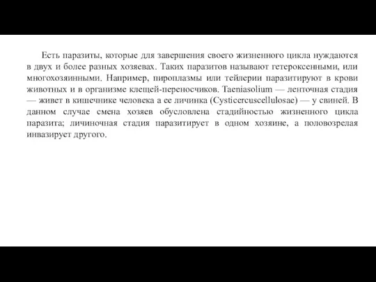 Есть паразиты, которые для завершения своего жизненного цикла нуждаются в