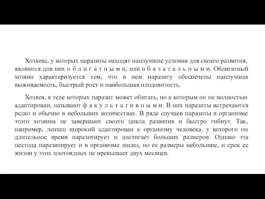 Хозяева, у которых паразиты находят наилучшие условия для своего развития,