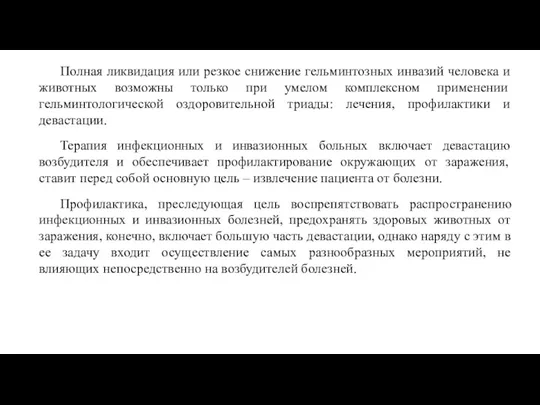 Полная ликвидация или резкое снижение гельминтозных инвазий человека и животных