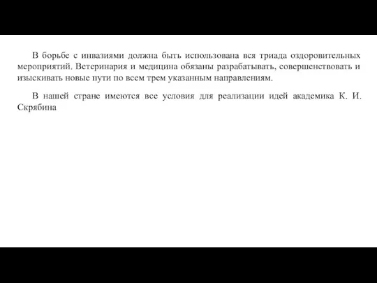 В борьбе с инвазиями должна быть использована вся триада оздоровительных