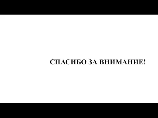 СПАСИБО ЗА ВНИМАНИЕ!