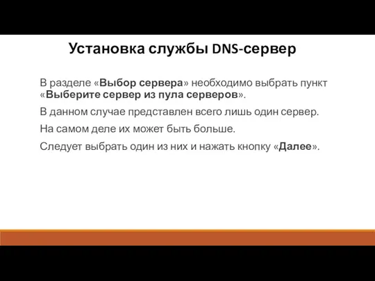 Установка службы DNS-сервер В разделе «Выбор сервера» необходимо выбрать пункт