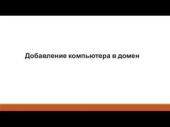 Добавление компьютера в домен