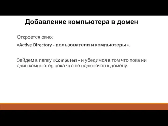 Добавление компьютера в домен Откроется окно: «Active Directory - пользователи