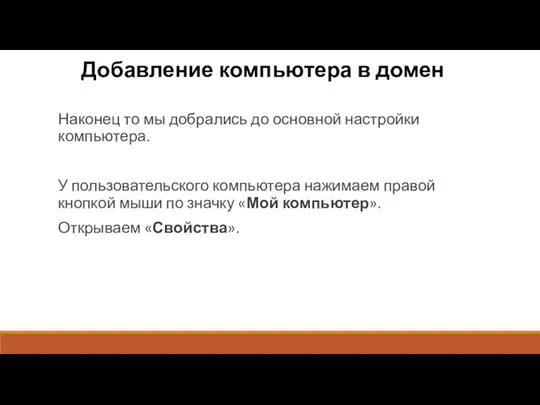 Добавление компьютера в домен Наконец то мы добрались до основной