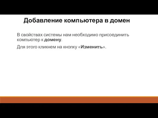 Добавление компьютера в домен В свойствах системы нам необходимо присоединить