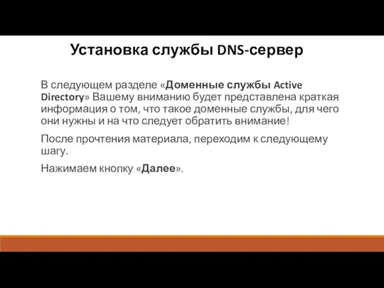 Установка службы DNS-сервер В следующем разделе «Доменные службы Active Directory»