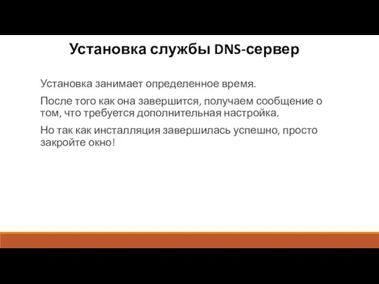 Установка службы DNS-сервер Установка занимает определенное время. После того как