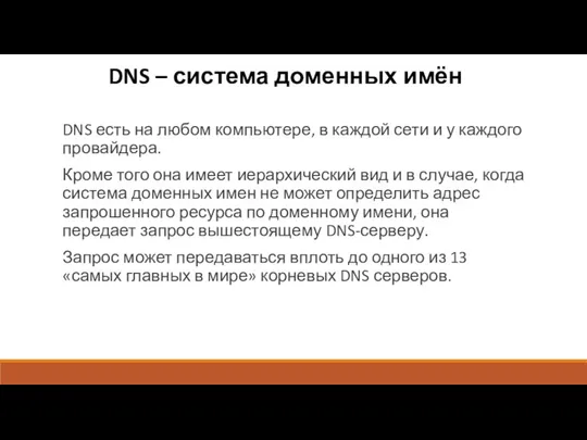 DNS – система доменных имён DNS есть на любом компьютере,
