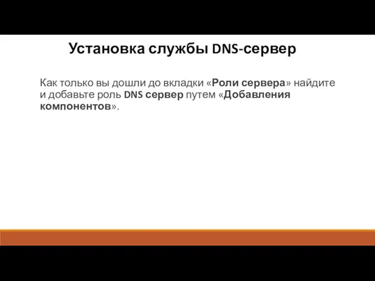 Установка службы DNS-сервер Как только вы дошли до вкладки «Роли