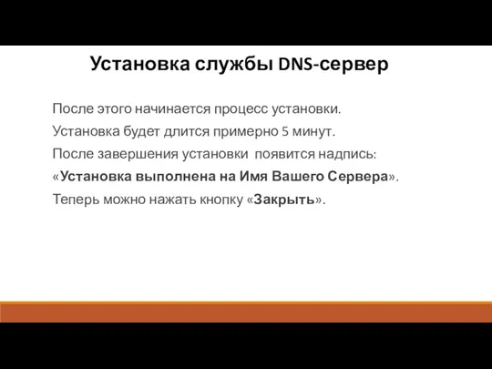 Установка службы DNS-сервер После этого начинается процесс установки. Установка будет