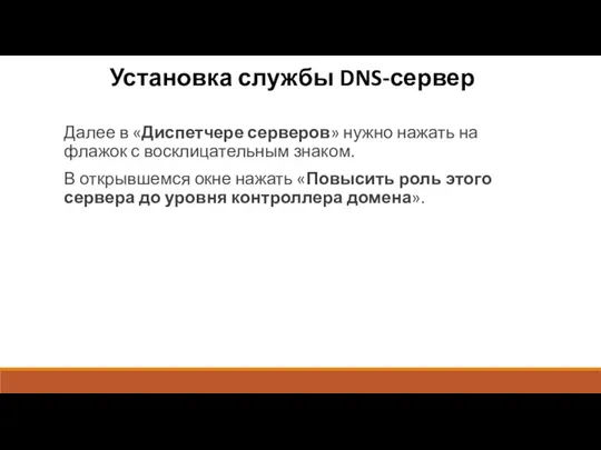 Установка службы DNS-сервер Далее в «Диспетчере серверов» нужно нажать на