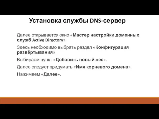 Установка службы DNS-сервер Далее открывается окно «Мастер настройки доменных служб