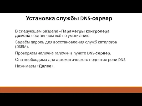 Установка службы DNS-сервер В следующем разделе «Параметры контролера домена» оставляем