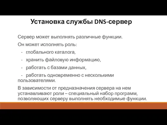 Установка службы DNS-сервер Сервер может выполнять различные функции. Он может