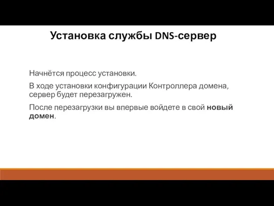 Установка службы DNS-сервер Начнётся процесс установки. В ходе установки конфигурации