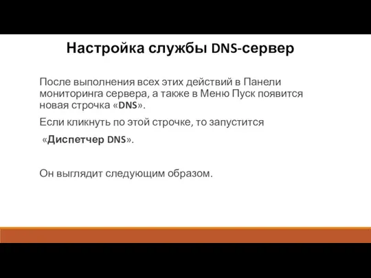 Настройка службы DNS-сервер После выполнения всех этих действий в Панели