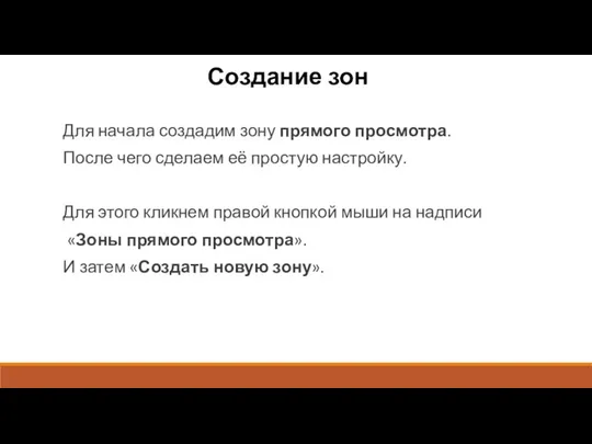 Создание зон Для начала создадим зону прямого просмотра. После чего