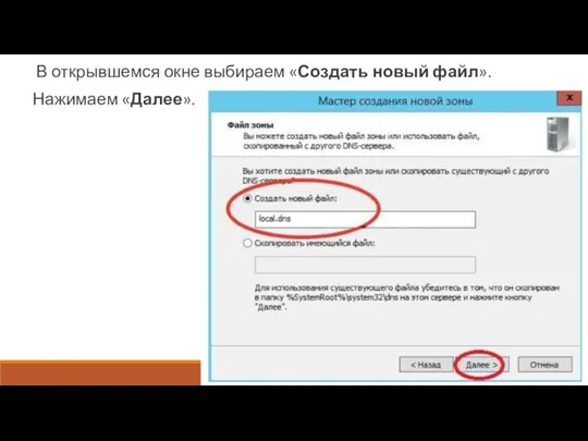 В открывшемся окне выбираем «Создать новый файл». Нажимаем «Далее».