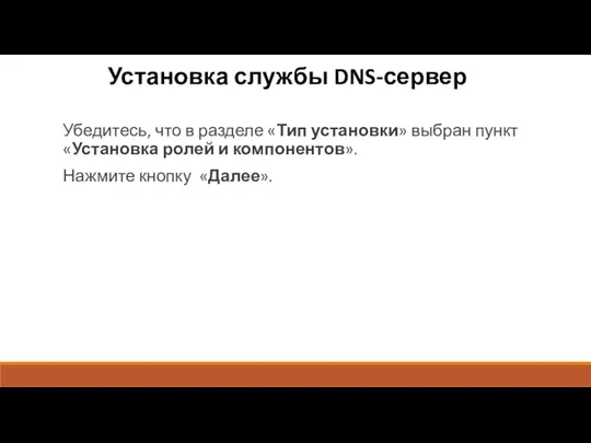 Установка службы DNS-сервер Убедитесь, что в разделе «Тип установки» выбран