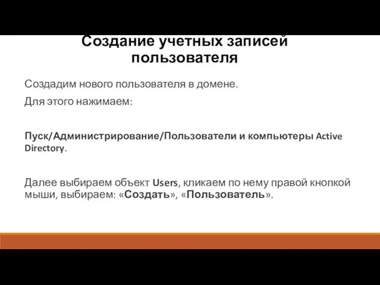 Создание учетных записей пользователя Создадим нового пользователя в домене. Для