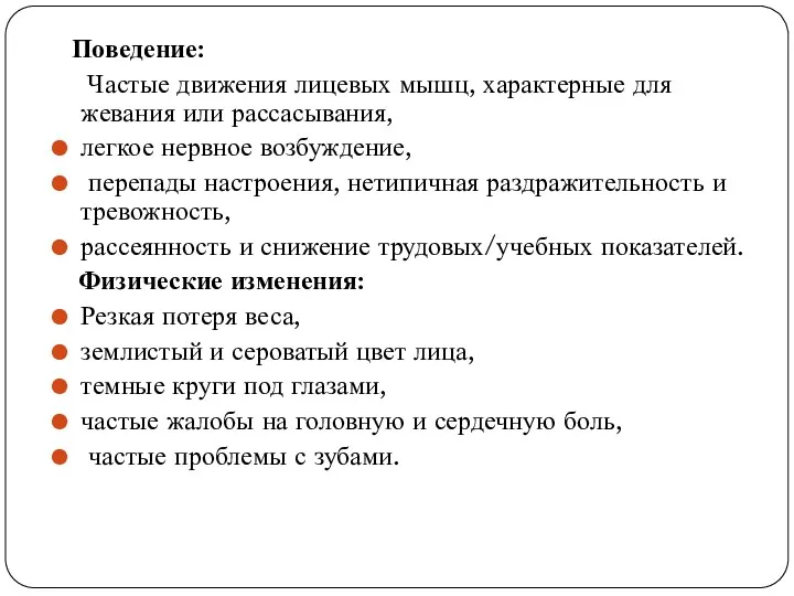 Поведение: Частые движения лицевых мышц, характерные для жевания или рассасывания,