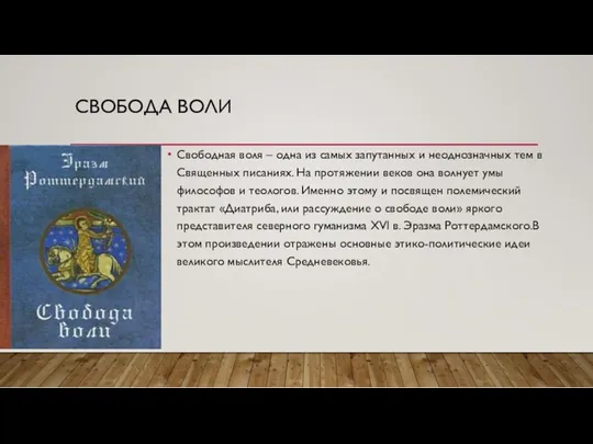 СВОБОДА ВОЛИ Свободная воля – одна из самых запутанных и