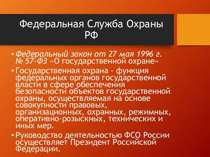 Федеральная Служба Охраны РФ Федеральный закон от 27 мая 1996