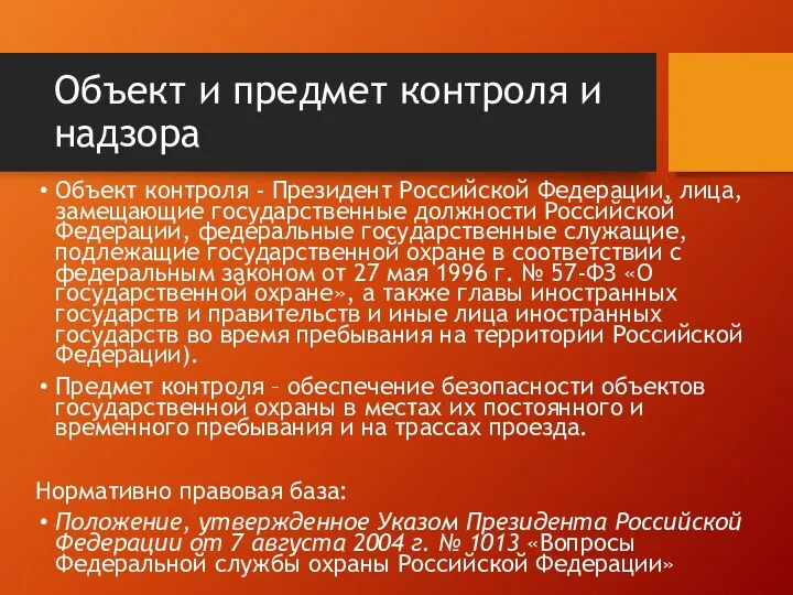 Объект и предмет контроля и надзора Объект контроля - Президент