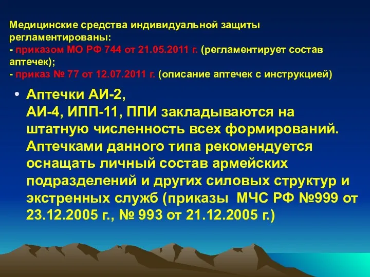 Медицинские средства индивидуальной защиты регламентированы: - приказом МО РФ 744