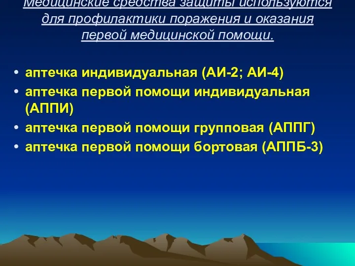 Медицинские средства защиты используются для профилактики поражения и оказания первой