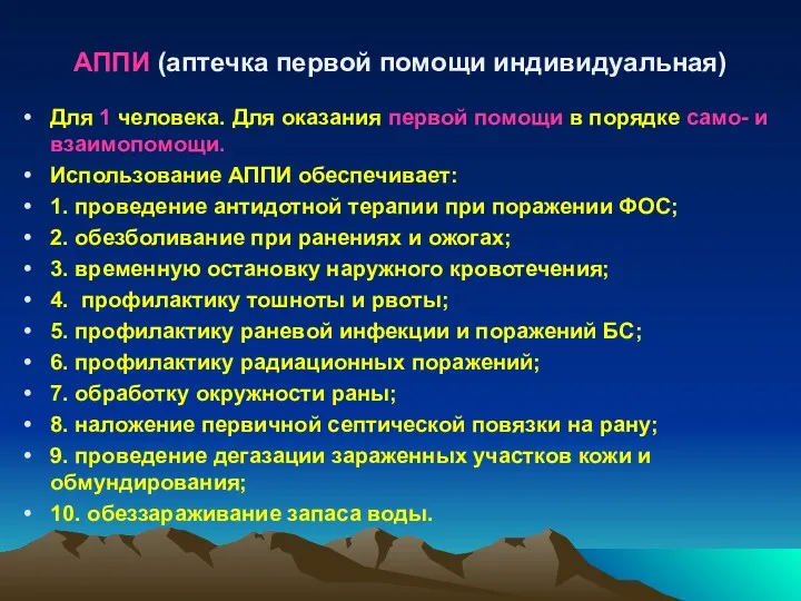 АППИ (аптечка первой помощи индивидуальная) Для 1 человека. Для оказания