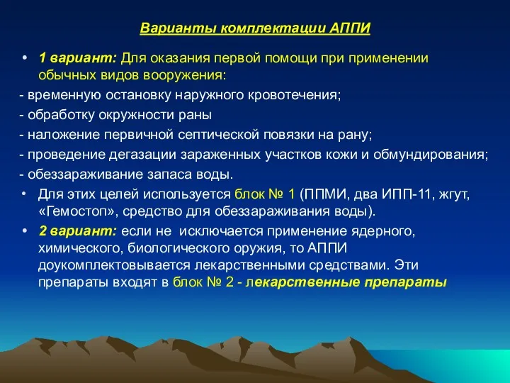 Варианты комплектации АППИ 1 вариант: Для оказания первой помощи при