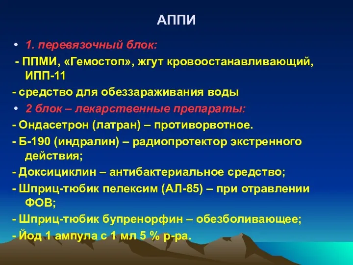 АППИ 1. перевязочный блок: - ППМИ, «Гемостоп», жгут кровоостанавливающий, ИПП-11